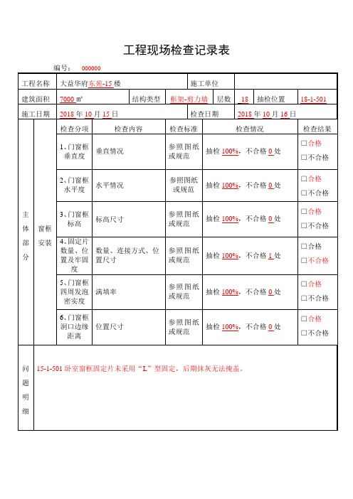 门窗(窗框)质量巡检表