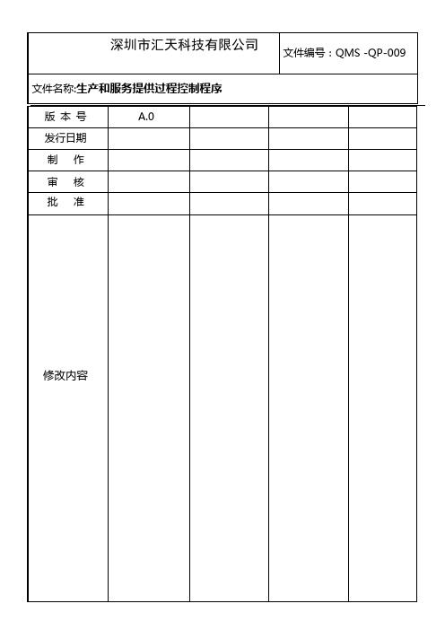 QMS---QP-009生产和服务提供过程控制程序