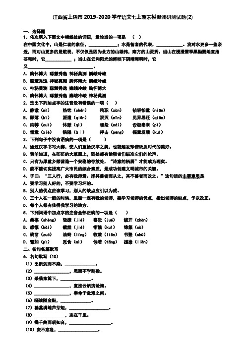 江西省上饶市2019-2020学年语文七上期末模拟调研测试题(2)