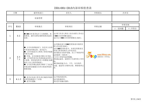 ISO14001-2015设备管理内审检查表