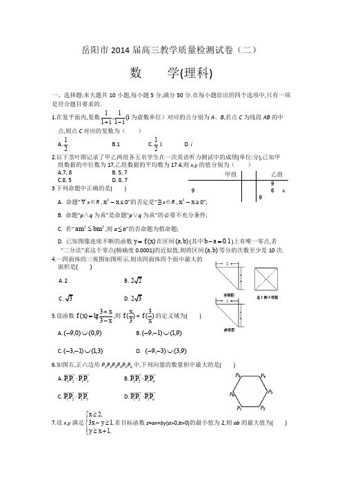 湖南省岳阳市2014届高三教学质量检测(二)数学理试题Word版含答案