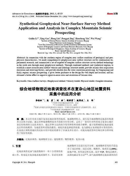 综合地球物理近地表调查技术在复杂山地区地震资料采集中的应用分析
