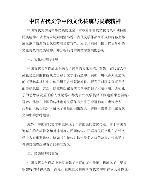 中国古代文学中的文化传统与民族精神