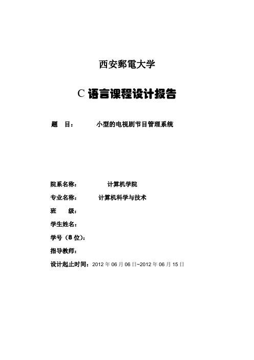 西安邮电大学C语言毕业课程设计