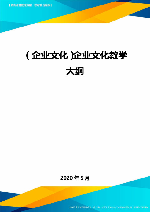 ＜企业文化＞企业文化教学大纲