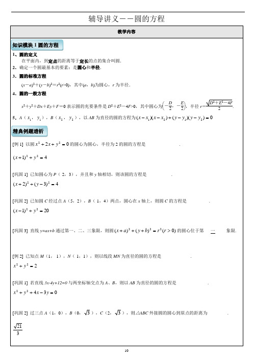 高中 平面解析几何圆的方程 知识点+例题