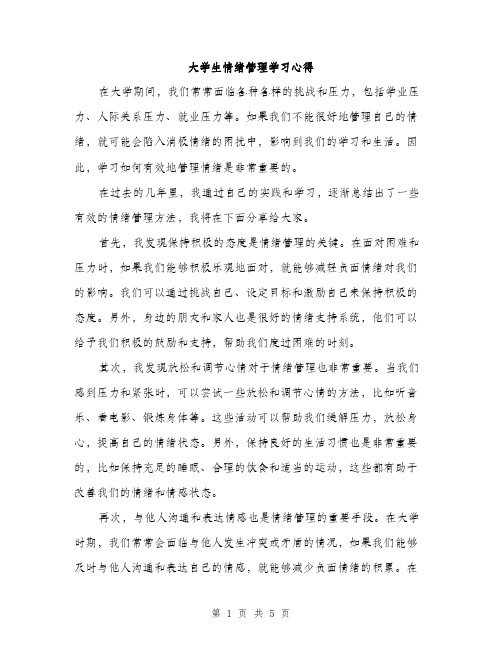 大学生情绪管理学习心得（2篇）