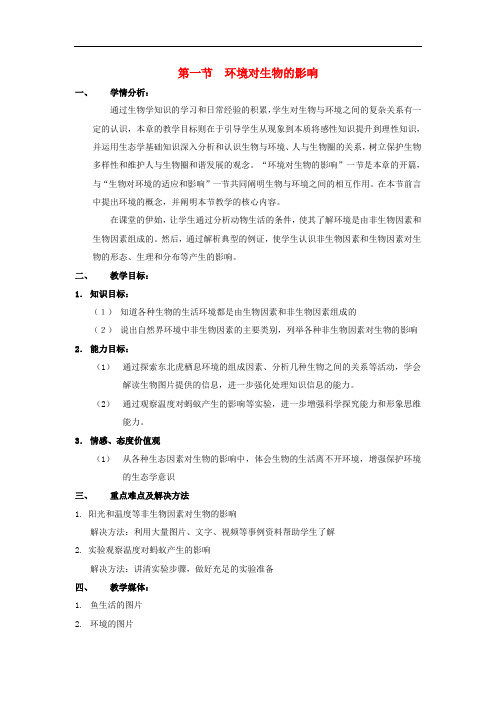 八年级生物下册 第14章 第一节 环境对生物的影响教学