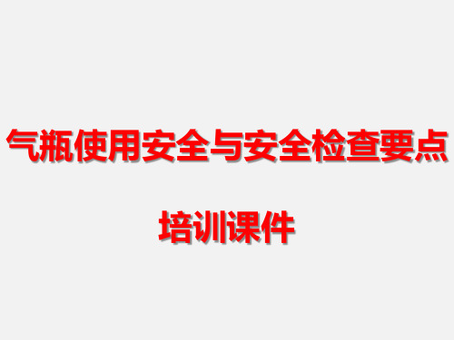 气瓶使用安全与安全检查要点培训课件PPT