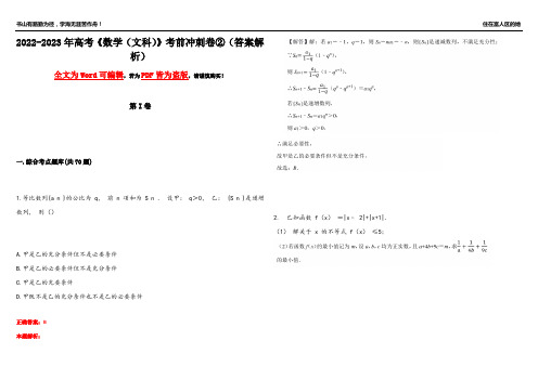 2022-2023年高考《数学(文科)》考前冲刺卷②(答案解析12)