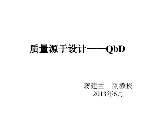 质量源于设计——QbD【优质PPT】