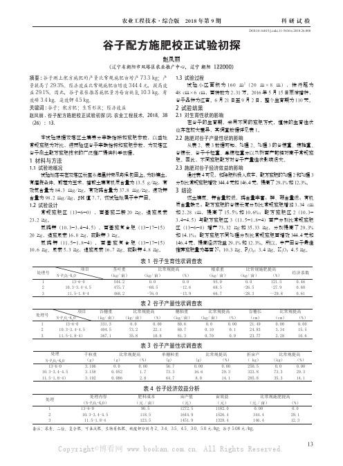 谷子配方施肥校正试验初探