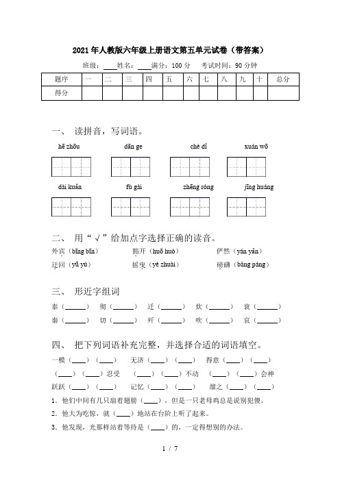 2021年人教版六年级上册语文第五单元试卷(带答案)