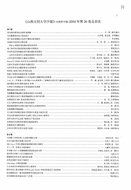 《山西大同大学学报》(自然科学版)2010年第26卷总目次