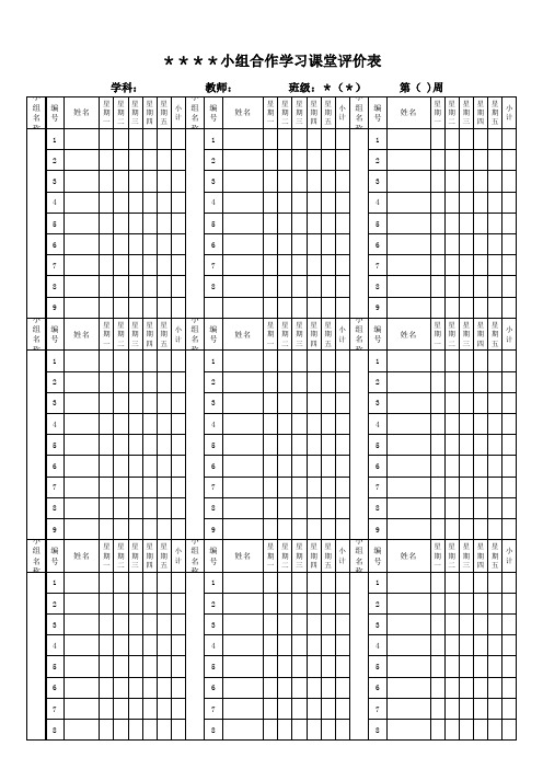 小组合作学习班级评分表