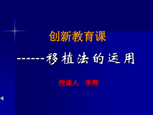 创新教育课-移植法的运用