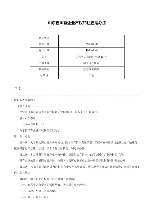 山东省国有企业产权转让管理办法-山东省人民政府令第65号