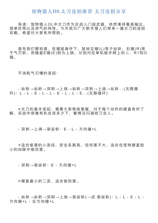 怪物猎人OL太刀连招推荐太刀连招分享