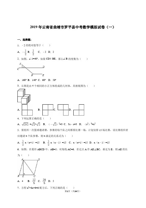 曲靖市罗平县2019届中考数学模拟试卷(一)含答案解析