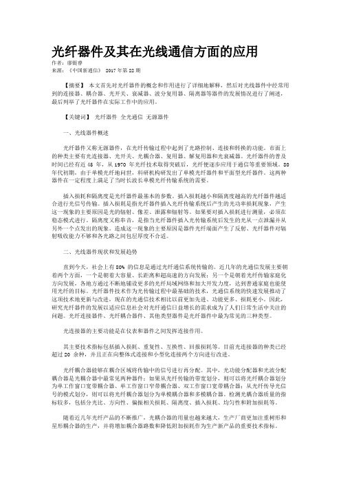 光纤器件及其在光线通信方面的应用