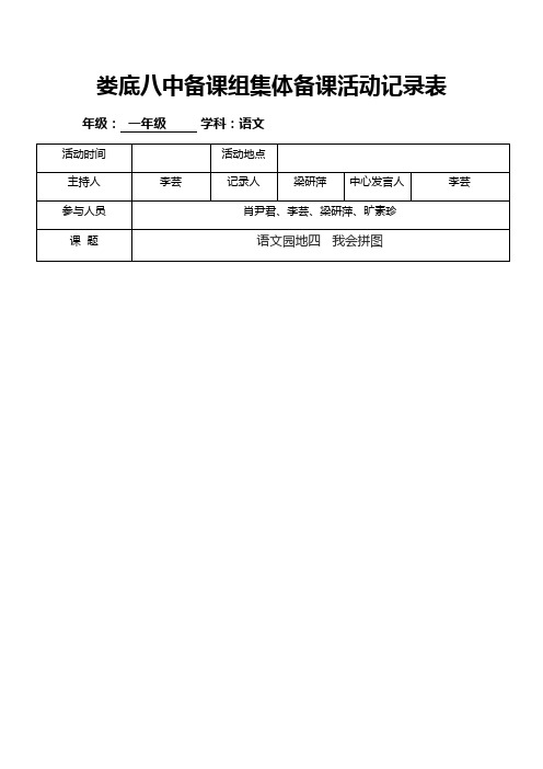 一年级集体备课(我会拼图)活动记录表