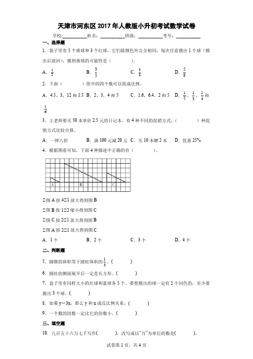 天津市河东区2017年人教版小升初考试数学试卷及参考答案