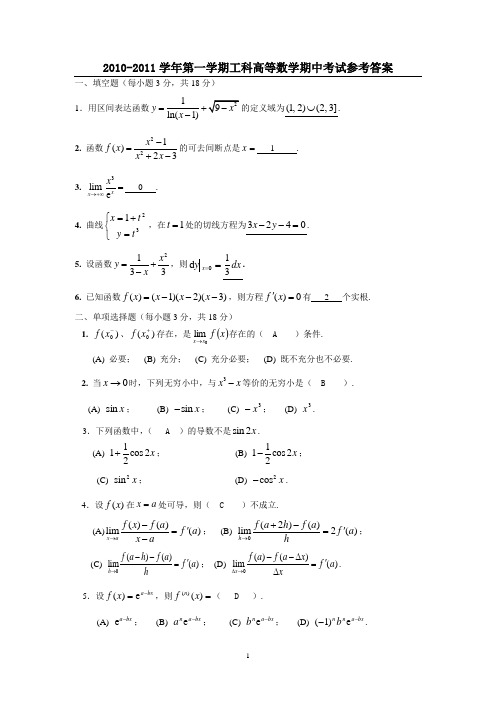 2010-2011学年度第一学期工科高等数学期中考试参考答案