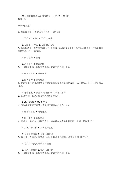 2014年助理物流师资格考试每日一讲(2月22日)