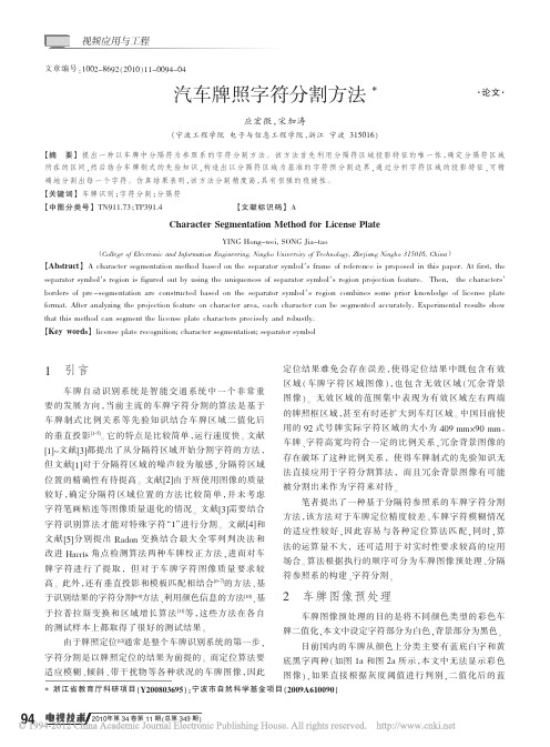 汽车牌照字符分割方法