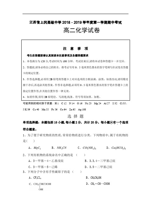 江苏省上冈高级中学2019年第一学期期中考试高二化学试卷及答案(Word版)