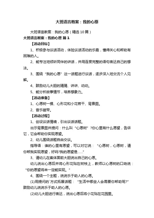 大班语言教案：我的心愿