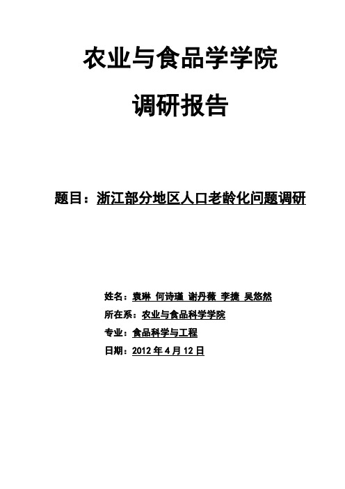 关于浙江省人口老龄化问题的调研报告