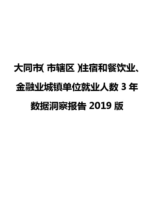 大同市(市辖区)住宿和餐饮业、金融业城镇单位就业人数3年数据洞察报告2019版