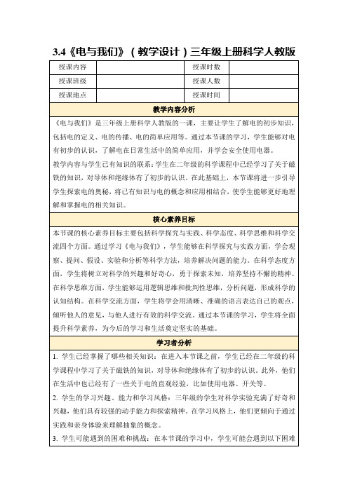 3.4《电与我们》(教学设计)三年级上册科学人教版