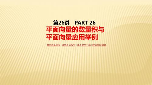 2018届高考数学(理)一轮复习人教版课件：第26讲  平面向量的数量积与平面向量应用举例