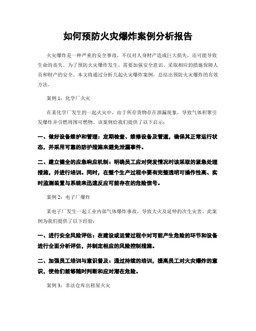 如何预防火灾爆炸案例分析报告