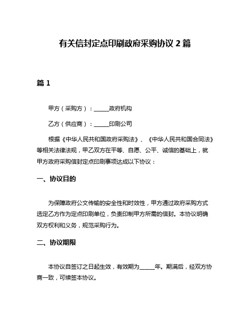 有关信封定点印刷政府采购协议2篇