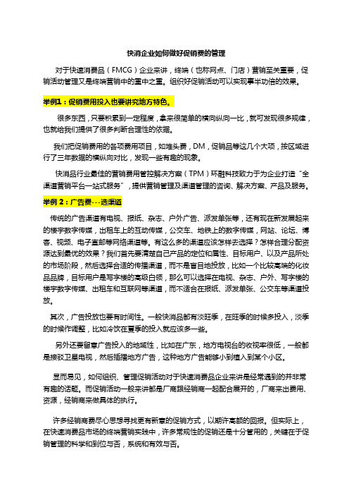 销售经理谈快消企业如何做好促销费的管理