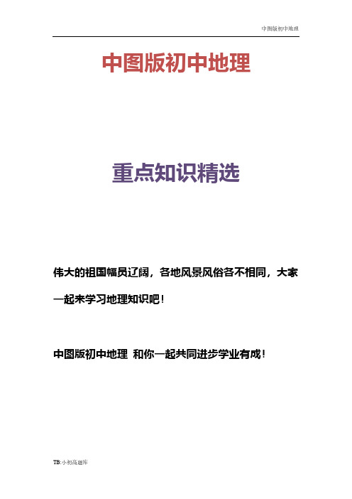 中图版初中地理七年级上册第3章第4节《中国的河流和湖泊》习题1精选练习题