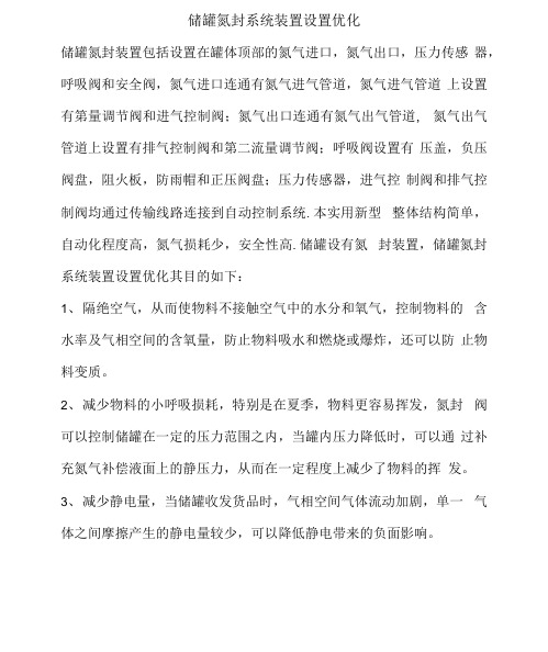 储罐氮封系统装置设置优化