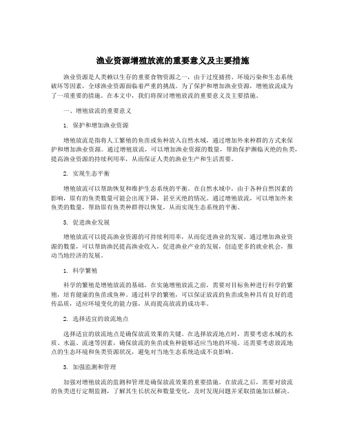 渔业资源增殖放流的重要意义及主要措施