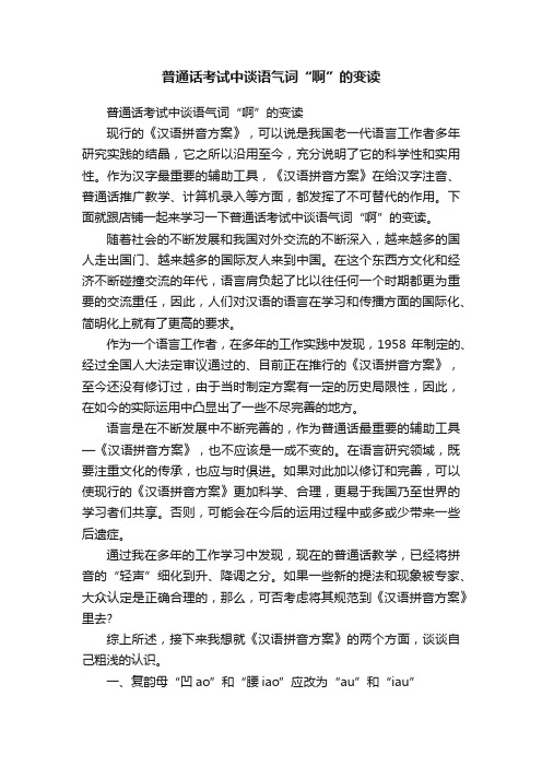 普通话考试中谈语气词“啊”的变读