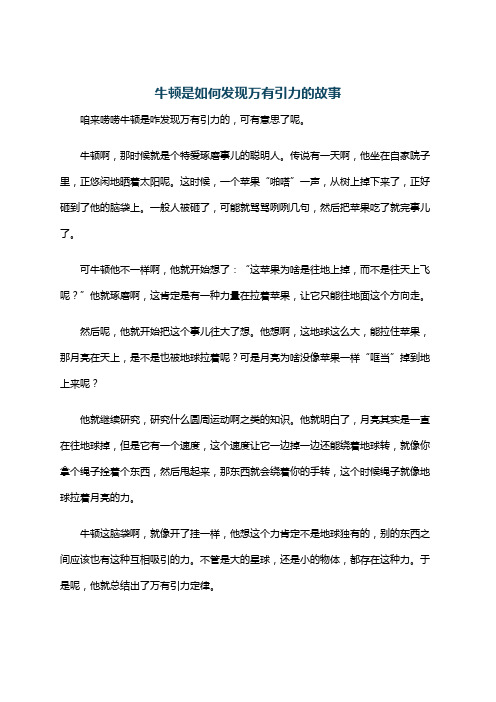 牛顿是如何发现万有引力的故事