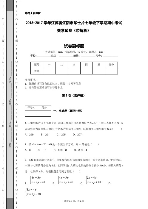 2016-2017学年江苏省江阴市华士片七年级下学期期中考试数学试卷(带解析)