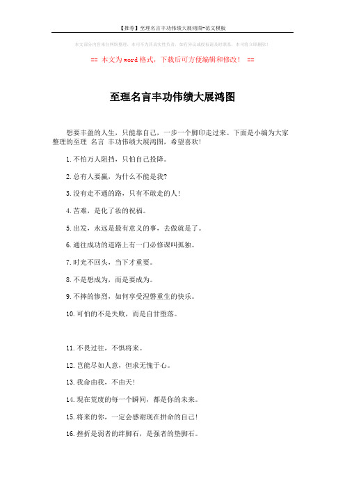 【推荐】至理名言丰功伟绩大展鸿图-范文模板 (6页)