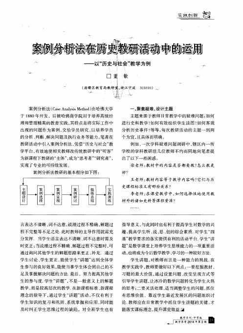 案例分析法在历史教研活动中的运用——以“历史与社会”教学为例