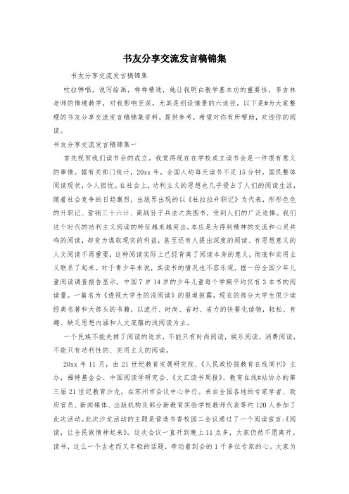 书友分享交流发言稿锦集