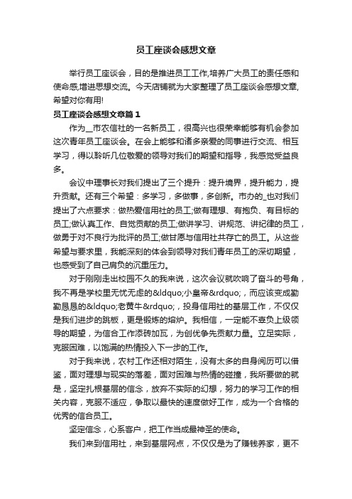 员工座谈会感想文章