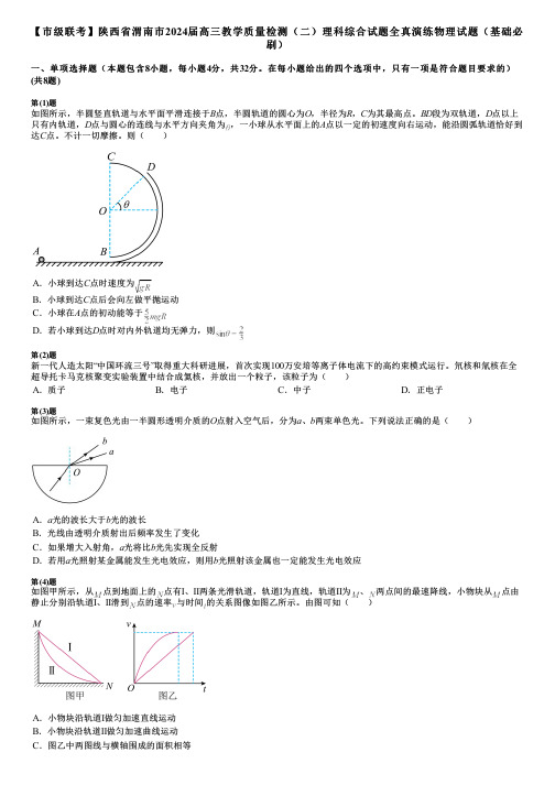 【市级联考】陕西省渭南市2024届高三教学质量检测(二)理科综合试题全真演练物理试题(基础必刷)