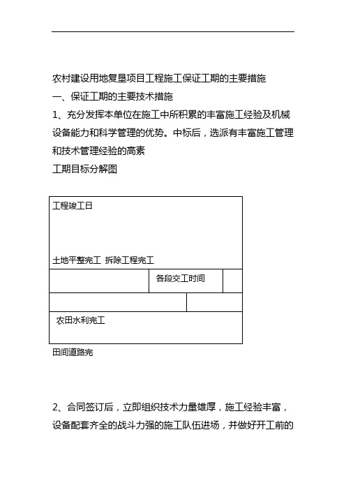 农村建设用地复垦项目工程施工保证工期的主要措施